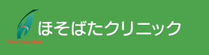 ほそばたクリニック